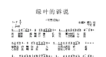 绿叶的诉说_歌曲简谱_词曲:孙建国,隋兵 宝文