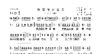 我等你在春天_歌曲简谱_词曲:江湖情 一只舟 一只舟