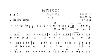 感恩2020_歌曲简谱_词曲:陈道斌 陈思昂