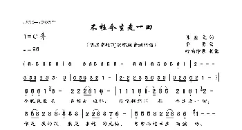 不枉今生走一回_歌曲简谱_词曲:陈金文 李勇