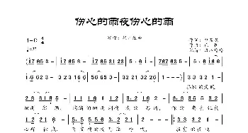 伤心的雨夜伤心的雨_歌曲简谱_词曲:中国龙 花树