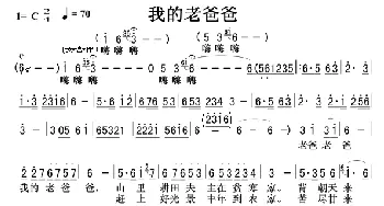 我的老爸爸_歌曲简谱_词曲: