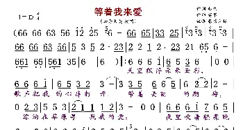等着我来爱_歌曲简谱_词曲:赵伟 蒋军