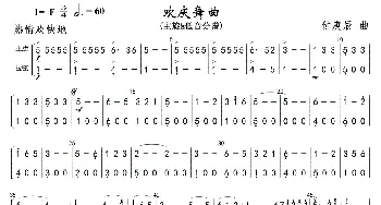 欢庆舞曲(主旋谱&低音分谱)_歌曲简谱_词曲: 傅庚辰