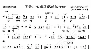 红色娘子军·军号声唤醒了沉睡的椰海_歌曲简谱_词曲:暂无 恒流星制谱