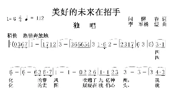 美好的未来在招手_歌曲简谱_词曲:闫醒 李军，杨煜