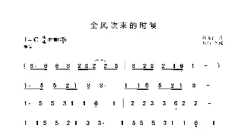 金风吹来的时候_歌曲简谱_词曲: 杨正仁