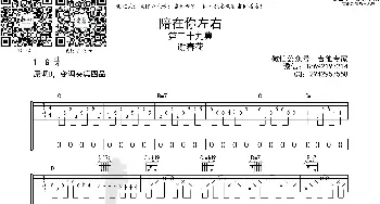 陪在你左右 原版吉他谱_歌曲简谱_词曲: