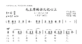 毛主席的话儿记心上_歌曲简谱_词曲:傅庚辰 傅庚辰