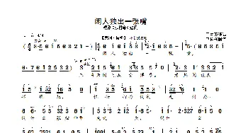 闲人独出一张嘴_歌曲简谱_词曲: