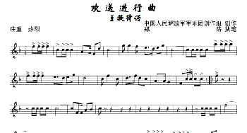 欢送进行曲(主旋)线_歌曲简谱_词曲: 中国人民解放军军乐团创作组创作郑路执笔