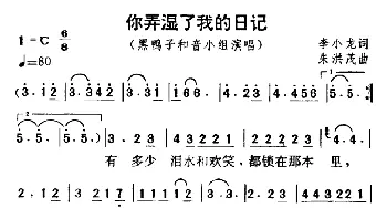 你弄湿了我的日记_歌曲简谱_词曲:李小龙 朱洪茂