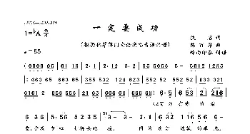 一定要成功_歌曲简谱_词曲:佚名 陈百潭