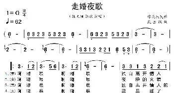 走婚夜歌_歌曲简谱_词曲: