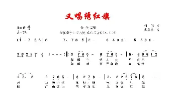 又唱绣红旗_歌曲简谱_词曲:刘谦 孟庆云