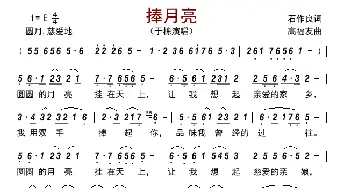 捧月亮_歌曲简谱_词曲:石作良 高福友