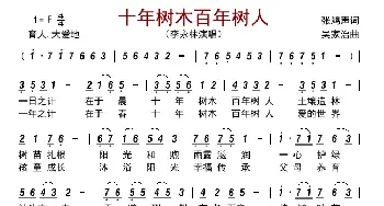 十年树木百年树人_歌曲简谱_词曲:张鸿声 吴家治