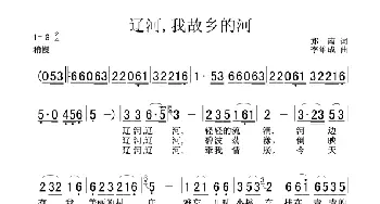 辽河我故乡的河_歌曲简谱_词曲:郑南 李维成