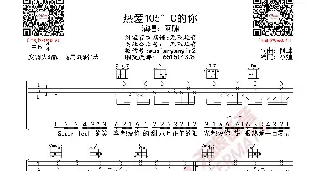 阿肆 热爱105°的你 吉他谱_歌曲简谱_词曲: