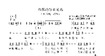 相聚的路虽遥远_歌曲简谱_词曲:（唐）王维/巴音满德呼 巴音满德呼/刘卓