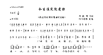 今生注定就爱你_歌曲简谱_词曲:刘晓娟 刘晓娟