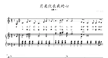 月亮代表我的心_歌曲简谱_词曲: