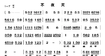 不夜天_歌曲简谱_词曲:无 无