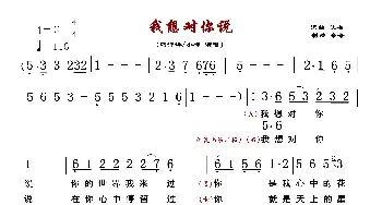 我想对你说_歌曲简谱_词曲:佚名 佚名