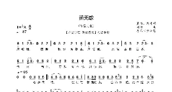 燕无歇简谱_歌曲简谱_词曲:董临、刘涛 刘涛