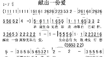 献出一份爱_歌曲简谱_词曲:
