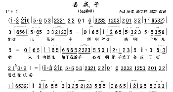 丢戒子_歌曲简谱_词曲:东北民歌潘文林郭颂改词 东北民歌