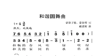 和谐园舞曲_歌曲简谱_词曲:慕容子敬、慕容蓉 戚建波