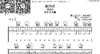 新地球_歌曲简谱_词曲: