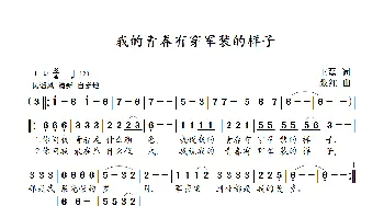 我的青春有穿军装的样子_歌曲简谱_词曲:王磊 张红