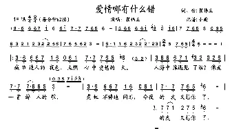 爱情哪有什么错_歌曲简谱_词曲:崔伟立 崔伟立