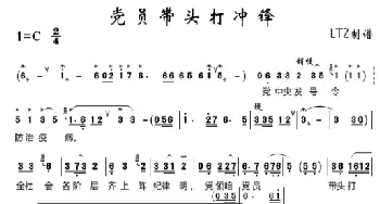 党员带头打冲锋_歌曲简谱_词曲: