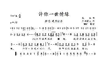 许你一世情缘_歌曲简谱_词曲:张丰 凡间精灵