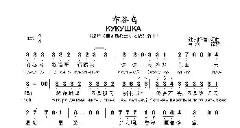 布谷鸟КУКУШКА_歌曲简谱_词曲:维克托·崔,词曲