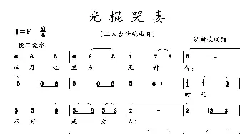 光棍哭妻_歌曲简谱_词曲: