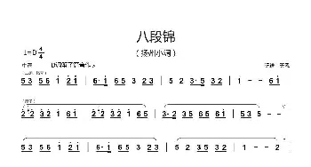 八段锦-扬州小调_歌曲简谱_词曲: