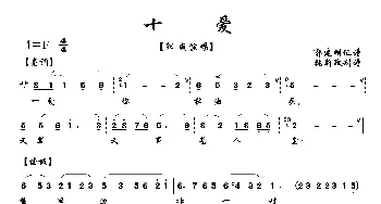 十爱_歌曲简谱_词曲: