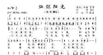 灿烂阳光_歌曲简谱_词曲:晓岭、炳森 刘青