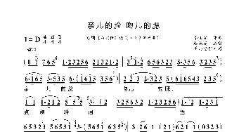 亲儿的脸吻儿的腮_歌曲简谱_词曲: