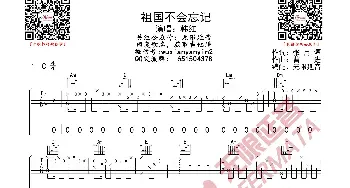 祖国不会忘记 韩红 吉他谱_歌曲简谱_词曲: