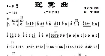 迎宾曲_歌曲简谱_词曲: 顾冠乍