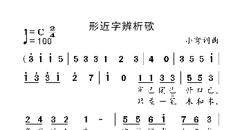 形近字辨析歌_歌曲简谱_词曲:小弩 小弩