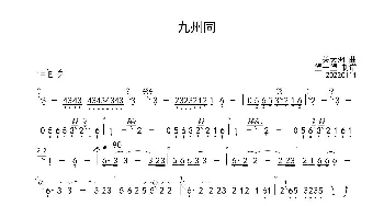 九州同 Eb 首调简谱_歌曲简谱_词曲: 关大洲