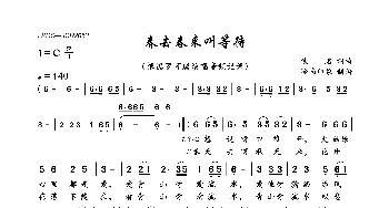 春去春来叫等待_歌曲简谱_词曲:佚名 佚名