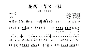 花落一春又一秋_歌曲简谱_词曲:隔壁老陈 隔壁老陈