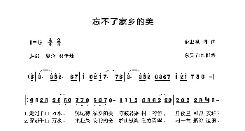 忘不了家乡的美_歌曲简谱_词曲:余业斌 余业斌